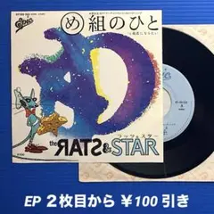 ラッツ&スター／め組のひと／彼氏になりたい／EPレコード9436