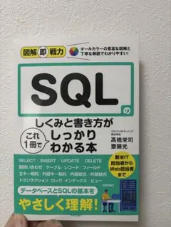 SQLのしくみと書き方がこれ1冊でしっかりわかる本