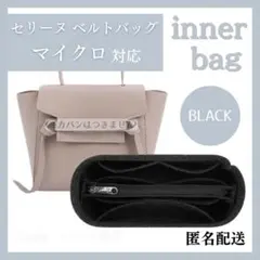 セリーヌ ベルトバッグ バッグインバッグ インナーバッグ 仕切り 黒 マイクロ