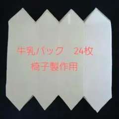 牛乳パック　24枚　椅子製作用　同一柄