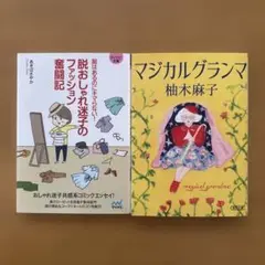 脱おしゃれ迷子のファッション奮闘記 :服はあるのにキマらない! マジカルグランマ