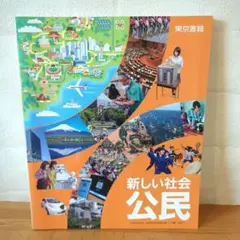 《新品・未使用》東京書籍 新しい社会 公民 A4サイズ 教科書 令和3年度版