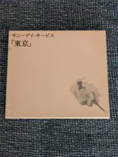希少 サニーデイ・サービス 「東京」 限定BOX 2025年最新】サニーデイ サービス 東京 初回の人気アイテム