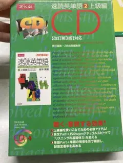 【即日発送】速読英単語 2 上級編 CD 改訂第3版 対応 Z会
