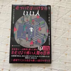 近づいてはいけないいい人