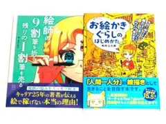 【状態良い】絵師の9割筆を折る 残りの1割筆を売るとお絵かきぐらしのはじめかた