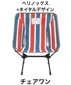 【新品未使用】ヘリノックス×ネイタルデザイン チェアワン レトロストライプ
