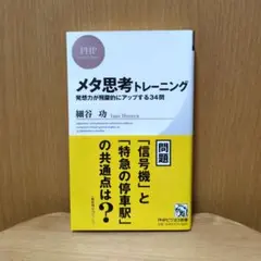 メタ思考トレーニング : 発想力が飛躍的にアップする34問