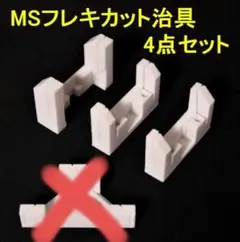 yururi式 msフレキ カット治具 3点セット