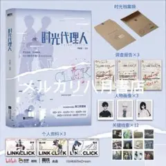 B 时光代理人 根据《时光代理人》动画剧集改编小说 新增两则番外特典封入
