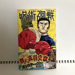 呪術廻戦 27巻　コミック　帯あり
