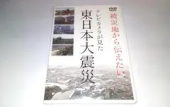 被災地から伝えたい テレビカメラが見た 東日本大震災 DVD 仙台放送
