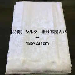 【お得】シルク　掛け布団カバー　185×231cm