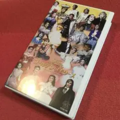 宝塚VHSビデオテープ⭐️東京宝塚劇場⭐️涼風真世、大浦みずき　剣幸　日向薫…
