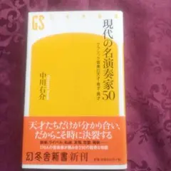 現代の名演奏家50 クラシック音楽の天才・奇才・異才