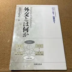 外交とは何か = Enigma of Diplomacy : パワーか?/知恵…