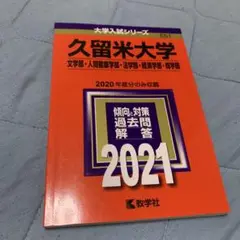 【超美品•書込無】赤本•久留米大学 2021年/文学部 人間健康学部 法学部 他