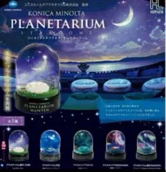 【新品】コニカミノルタ　プラネタリウム　スタードーム　コンプリートセット　ガチャ