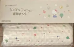 あおたけ運動枕キティちゃんデザイン　日本直販総本社