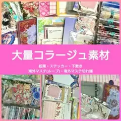 コラージュ素材 大量 マステ 紙類 ステッカー etc...