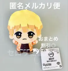 鬼滅の刃 ちびぐるみvol.1 ぬいぐるみ 我妻 善逸 追加〜おまとめ割引