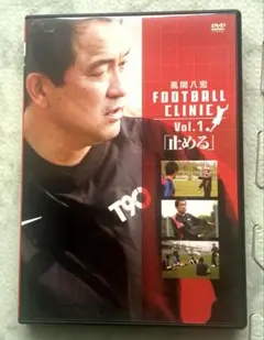 風間八宏　FOOTBALL CLINIC Vol.1