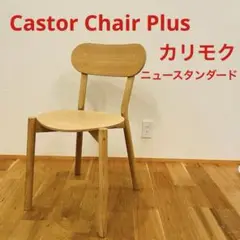 KNS Karimoku カリモク ニュースタンダード Castor Chair