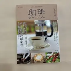 珈琲 完全バイブル