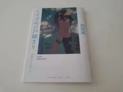 すずめの戸締まり　芹澤のものがたり