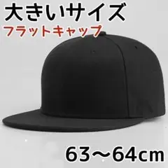 平つば ブラック キャップ フラットキャップ ストリート 大きいサイズ 64cm