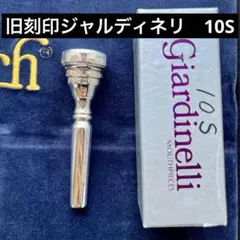 ジャルディネリ10vs旧刻印(コルネット用) 2025年最新】ジャルディネリ 10の人気アイテム - メルカリ