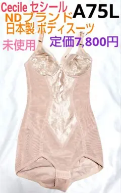 未使用！日本製！セシール☆ボディスーツ★A75L★定価総額7,800円！