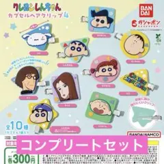 クレヨンしんちゃん カプセルヘアクリップ4 ガチャ コンプ