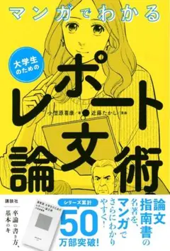 マンガでわかるレポート論文術