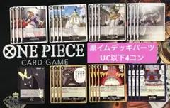 【OP13】黒イム UC以下 デッキパーツ