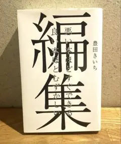 編集 悪い本ほどすぐできる 良い本ほどむずかしい