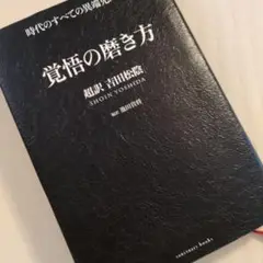 覚悟の磨き方 吉田松陰 翔泳社