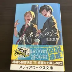 境界のLAPIS 宮田俊哉 KADOKAWA