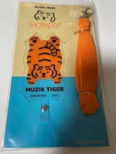 ムジークタイガー トフィー スマートフォンストラップ フォンタブスマホストラップ