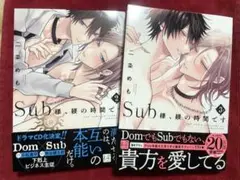 二条めも Sub様の時間です 2・3巻セット