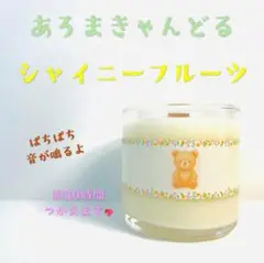 【クロス木芯・焚き火アロマキャンドル】シャイニーフルーツ【くまさんキャンドル】