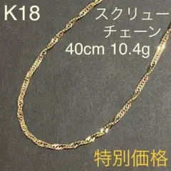 K18イエローゴールド　スクリューチェーンネックレス　40cm　10.4g