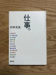 仕事。 川村元気著