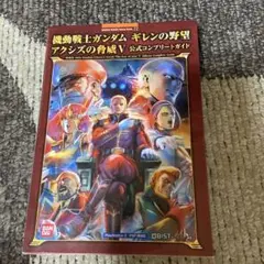 機動戦士ガンダム ギレンの野望 アクシズの脅威V 公式コンプリートガイド 機動戦士ガンダム ギレンの野望 アクシズの脅威V 公式