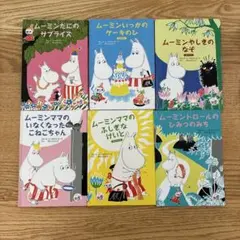 ムーミン マクドナルド　ハッピーセット　絵本　6冊
