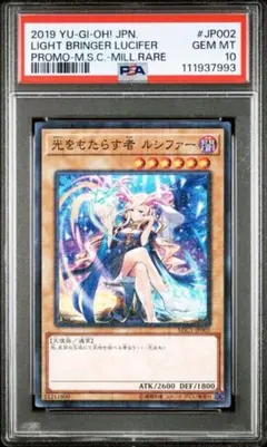 光をもたらす者　ルシファー　ミレニアムレア　psa10 光をもたらす者ルシファー/ノーマル【モンスター】《MSC1-JP002