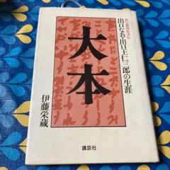 浅野和三郎 大本霊験秘談/大本/出口なお/出口王仁三郎/ミロクの世 浅野和三郎 大本霊験秘談/大本/出口なお/出口王仁三郎/ミロクの世
