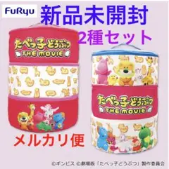 最安値！たべっ子どうぶつ THE MOVIE 大きな三段収納バスケット　2種新品