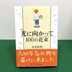 光に向かって100の花束