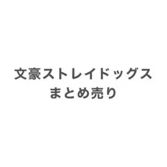 文豪ストレイドッグス 文スト まとめ売り
